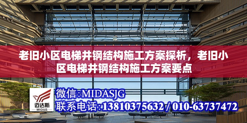 老舊小區(qū)電梯井鋼結(jié)構(gòu)施工方案探析，老舊小區(qū)電梯井鋼結(jié)構(gòu)施工方案要點(diǎn) 行業(yè)新聞