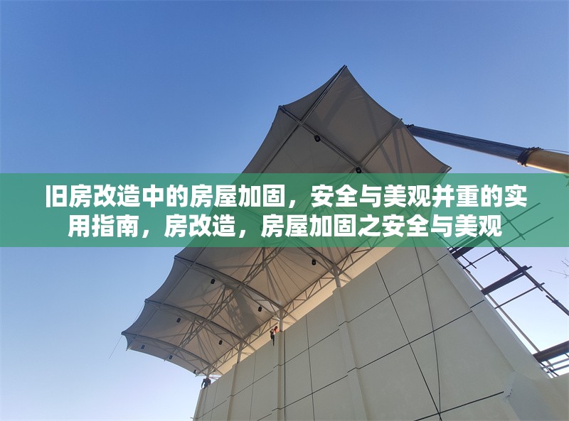 舊房改造中的房屋加固，安全與美觀并重的實用指南，房改造，房屋加固之安全與美觀