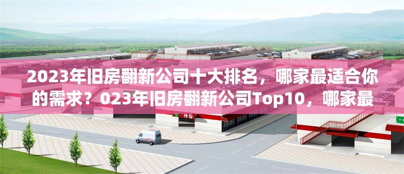 2023年舊房翻新公司十大排名，哪家最適合你的需求？023年舊房翻新公司Top10，哪家最