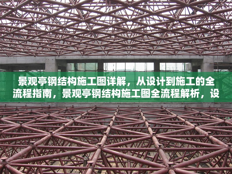 景觀亭鋼結(jié)構(gòu)施工圖詳解，從設(shè)計(jì)到施工的全流程指南，景觀亭鋼結(jié)構(gòu)施工圖全流程解析，設(shè)計(jì) 行業(yè)新聞
