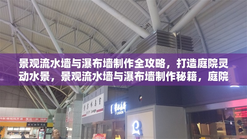 景觀流水墻與瀑布?jí)χ谱魅ヂ?，打造庭院靈動(dòng)水景，景觀流水墻與瀑布?jí)χ谱髅丶?，庭院靈動(dòng)水景打造 行業(yè)新聞