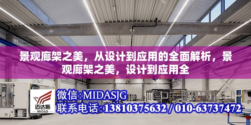 景觀廊架之美，從設(shè)計到應(yīng)用的全面解析，景觀廊架之美，設(shè)計到應(yīng)用全