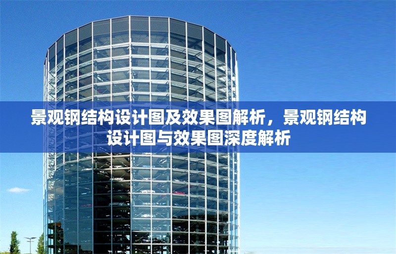 景觀鋼結(jié)構(gòu)設(shè)計(jì)圖及效果圖解析，景觀鋼結(jié)構(gòu)設(shè)計(jì)圖與效果圖深度解析