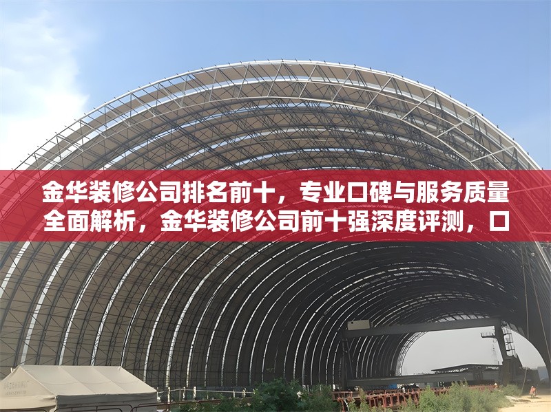 金華裝修公司排名前十，專(zhuān)業(yè)口碑與服務(wù)質(zhì)量全面解析，金華裝修公司前十強(qiáng)深度評(píng)測(cè)，口碑、 行業(yè)新聞