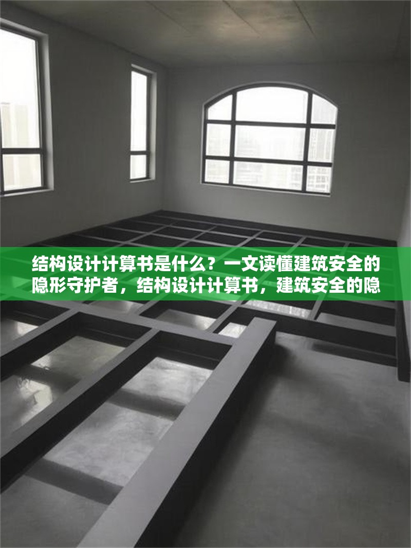 結(jié)構(gòu)設計計算書是什么？一文讀懂建筑安全的隱形守護者，結(jié)構(gòu)設計計算書，建筑安全的隱形守護 行業(yè)新聞