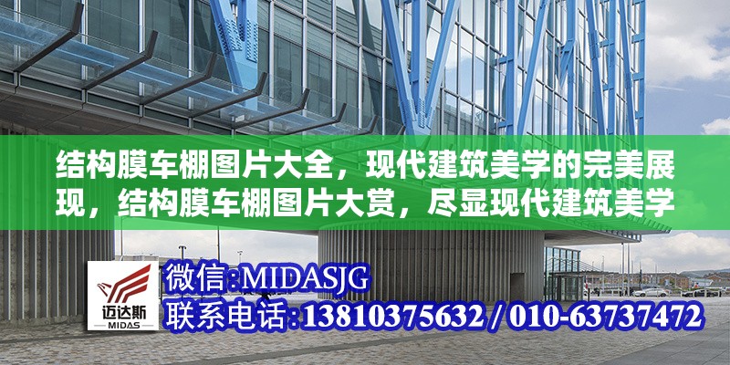 結(jié)構(gòu)膜車(chē)棚圖片大全，現(xiàn)代建筑美學(xué)的完美展現(xiàn)，結(jié)構(gòu)膜車(chē)棚圖片大賞，盡顯現(xiàn)代建筑美學(xué)魅力