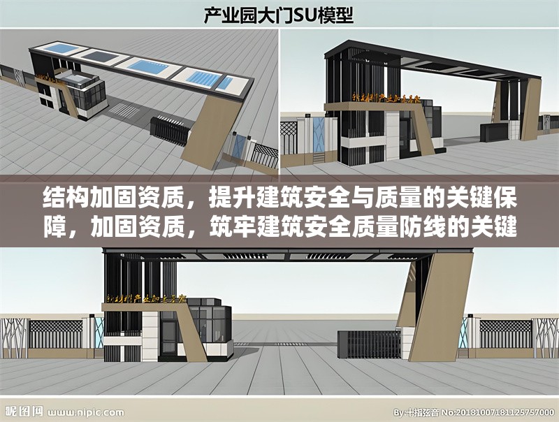 結(jié)構(gòu)加固資質(zhì)，提升建筑安全與質(zhì)量的關(guān)鍵保障，加固資質(zhì)，筑牢建筑安全質(zhì)量防線的關(guān)鍵 行業(yè)新聞