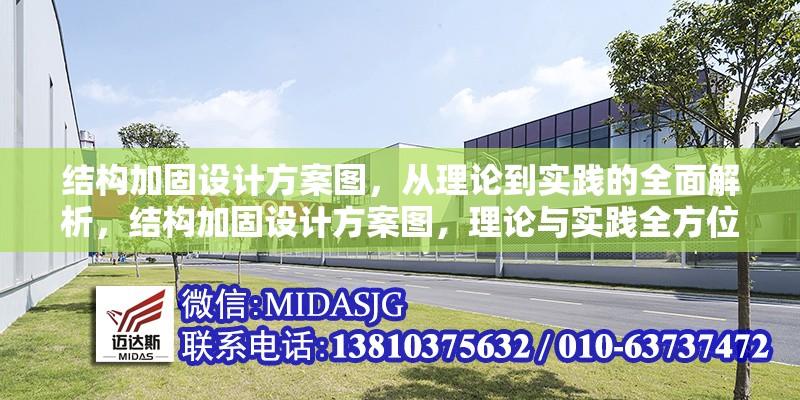 結(jié)構(gòu)加固設(shè)計方案圖，從理論到實踐的全面解析，結(jié)構(gòu)加固設(shè)計方案圖，理論與實踐全方位 行業(yè)新聞