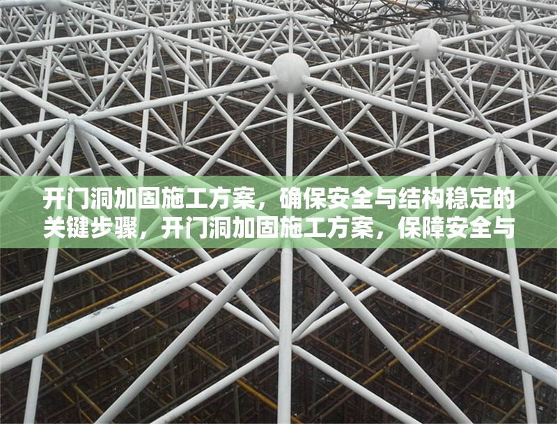 開門洞加固施工方案，確保安全與結(jié)構(gòu)穩(wěn)定的關(guān)鍵步驟，開門洞加固施工方案，保障安全與結(jié)構(gòu)穩(wěn)定的要點(diǎn)解析