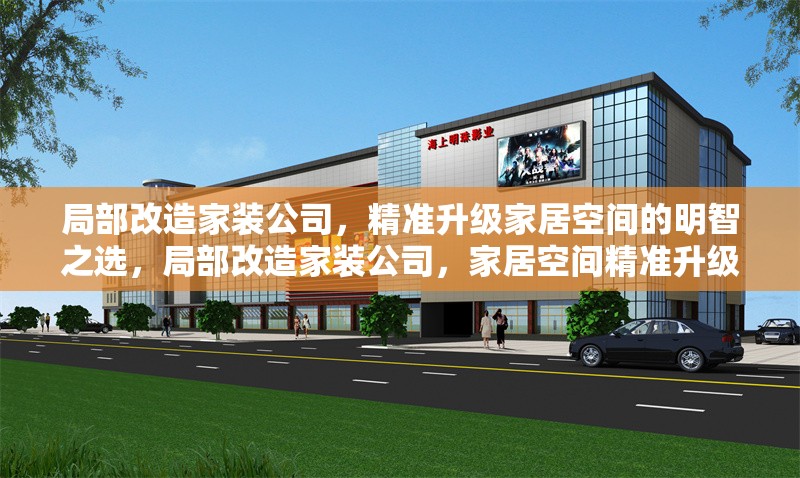 局部改造家裝公司，精準升級家居空間的明智之選，局部改造家裝公司，家居空間精準升級的明智之選 行業(yè)新聞