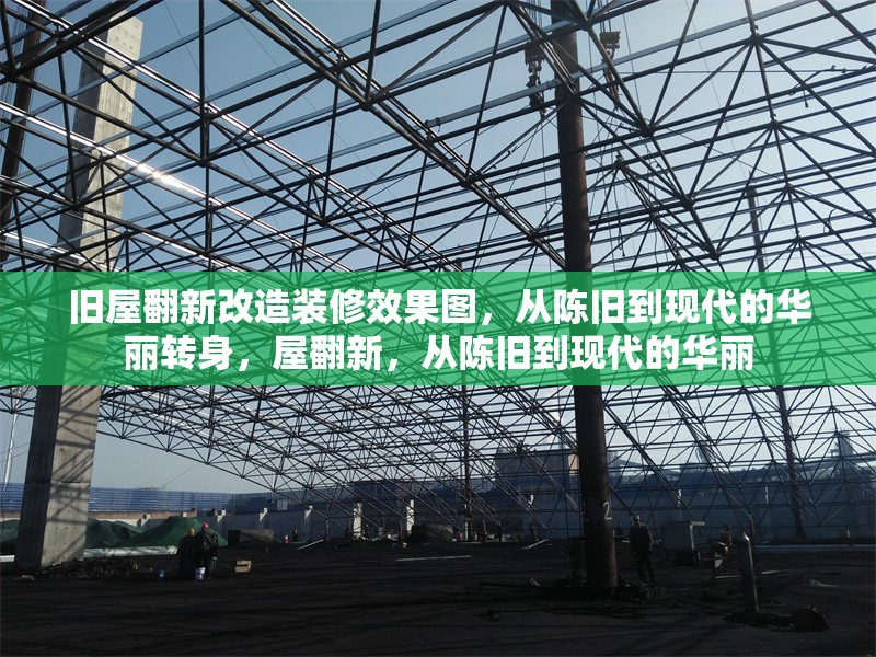 舊屋翻新改造裝修效果圖，從陳舊到現(xiàn)代的華麗轉(zhuǎn)身，屋翻新，從陳舊到現(xiàn)代的華麗