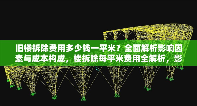 舊樓拆除費用多少錢一平米？全面解析影響因素與成本構(gòu)成，樓拆除每平米費用全解析，影響因素 行業(yè)新聞