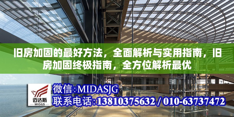 舊房加固的最好方法，全面解析與實用指南，舊房加固終極指南，全方位解析最優(yōu) 行業(yè)新聞