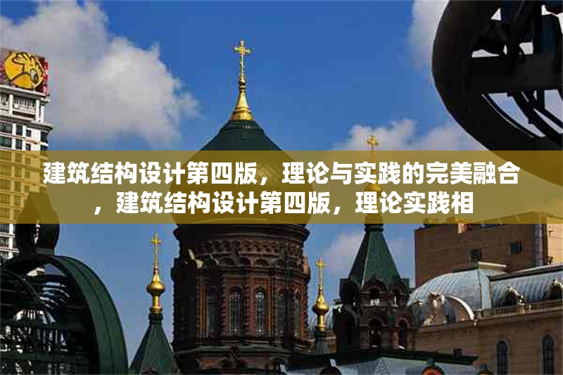 建筑結(jié)構(gòu)設(shè)計(jì)第四版，理論與實(shí)踐的完美融合，建筑結(jié)構(gòu)設(shè)計(jì)第四版，理論實(shí)踐相