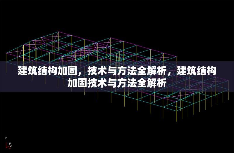 建筑結構加固，技術與方法全解析，建筑結構加固技術與方法全解析 行業(yè)新聞
