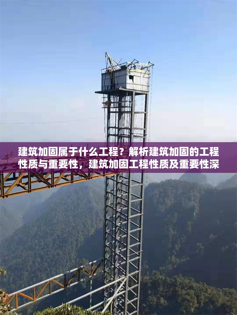 建筑加固屬于什么工程？解析建筑加固的工程性質(zhì)與重要性，建筑加固工程性質(zhì)及重要性深度解析 行業(yè)新聞