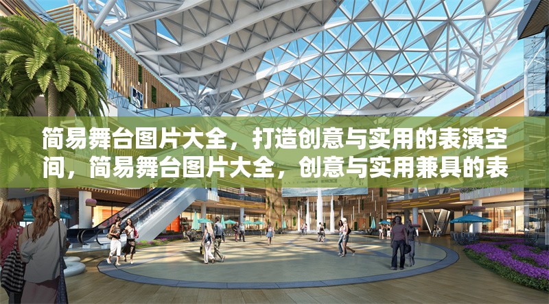 簡易舞臺(tái)圖片大全，打造創(chuàng)意與實(shí)用的表演空間，簡易舞臺(tái)圖片大全，創(chuàng)意與實(shí)用兼具的表演空間設(shè)計(jì)靈感 行業(yè)新聞