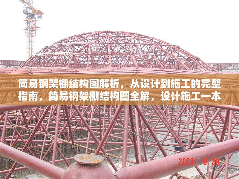 簡易鋼架棚結(jié)構(gòu)圖解析，從設(shè)計到施工的完整指南，簡易鋼架棚結(jié)構(gòu)圖全解，設(shè)計施工一本通