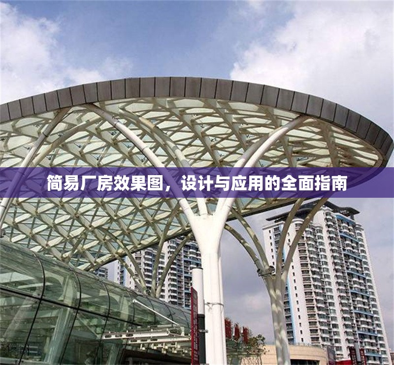 簡易廠房效果圖，設(shè)計與應(yīng)用的全面指南