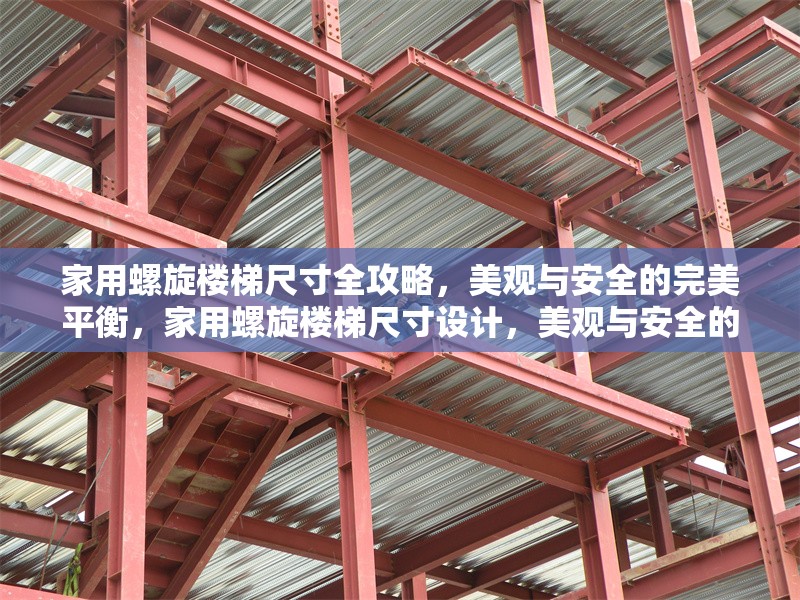 家用螺旋樓梯尺寸全攻略，美觀與安全的完美平衡，家用螺旋樓梯尺寸設(shè)計，美觀與安全的