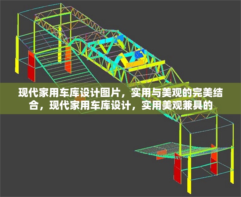 現(xiàn)代家用車庫設計圖片，實用與美觀的完美結合，現(xiàn)代家用車庫設計，實用美觀兼具的 行業(yè)新聞