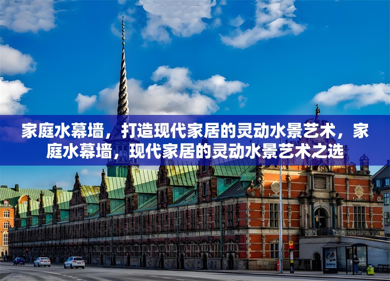 家庭水幕墻，打造現(xiàn)代家居的靈動水景藝術(shù)，家庭水幕墻，現(xiàn)代家居的靈動水景藝術(shù)之選 行業(yè)新聞