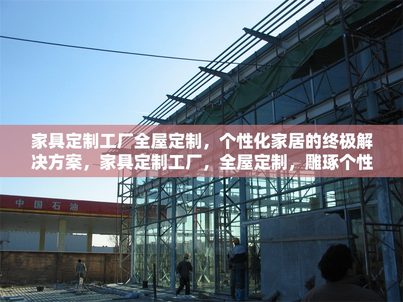 家具定制工廠全屋定制，個(gè)性化家居的終極解決方案，家具定制工廠，全屋定制，雕琢個(gè)性化家居理想之 行業(yè)新聞