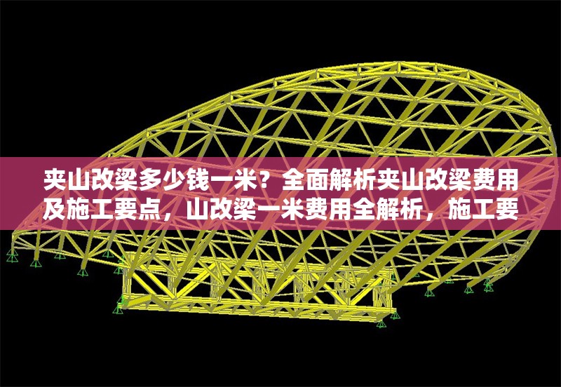 夾山改梁多少錢一米？全面解析夾山改梁費用及施工要點，山改梁一米費用全解析，施工要點與成本考量 行業(yè)新聞