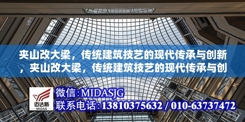 夾山改大梁，傳統(tǒng)建筑技藝的現(xiàn)代傳承與創(chuàng)新，夾山改大梁，傳統(tǒng)建筑技藝的現(xiàn)代傳承與創(chuàng)新 行業(yè)新聞