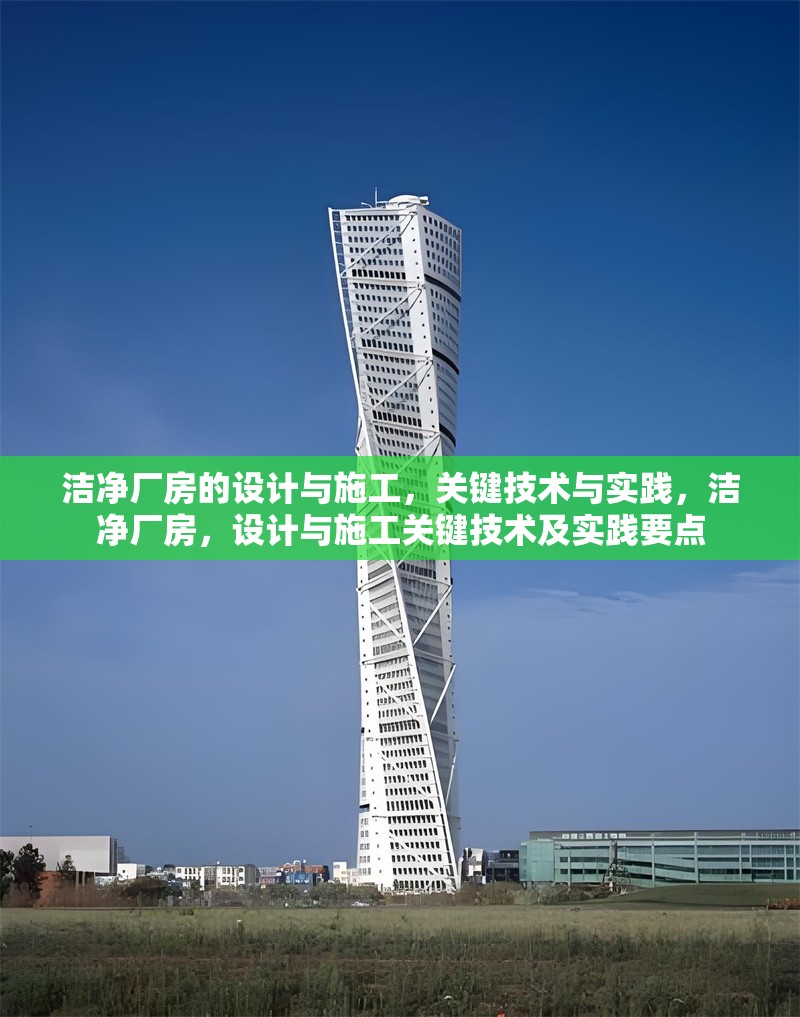 潔凈廠房的設(shè)計(jì)與施工，關(guān)鍵技術(shù)與實(shí)踐，潔凈廠房，設(shè)計(jì)與施工關(guān)鍵技術(shù)及實(shí)踐要點(diǎn)