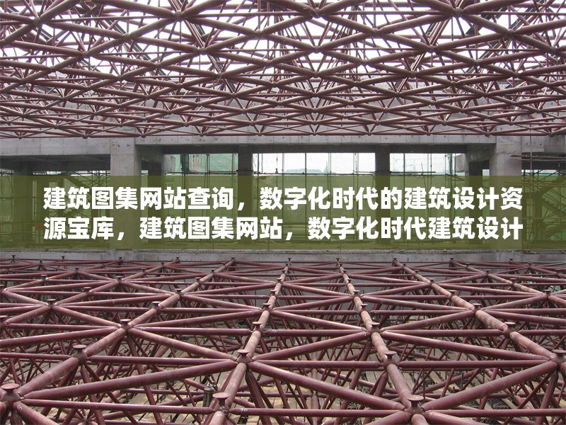 建筑圖集網(wǎng)站查詢，數(shù)字化時(shí)代的建筑設(shè)計(jì)資源寶庫(kù)，建筑圖集網(wǎng)站，數(shù)字化時(shí)代建筑設(shè)計(jì)資源 行業(yè)新聞