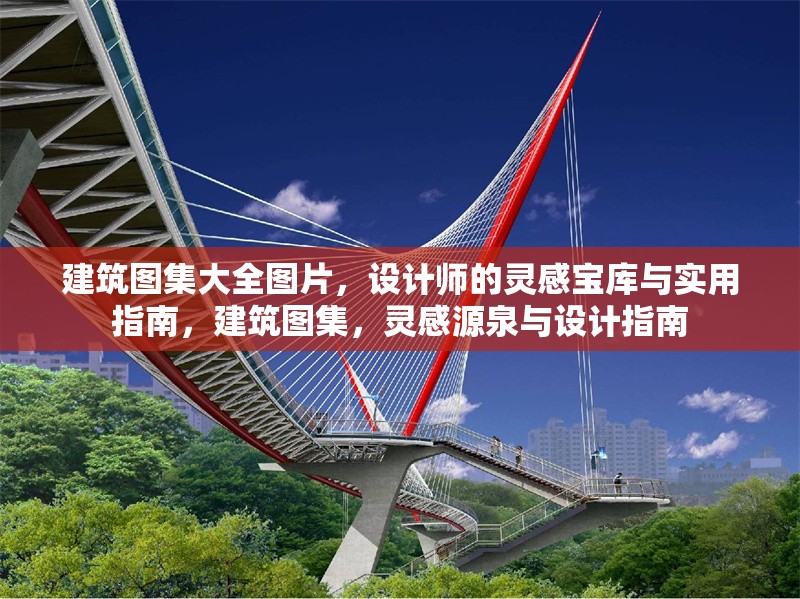 建筑圖集大全圖片，設(shè)計(jì)師的靈感寶庫(kù)與實(shí)用指南，建筑圖集，靈感源泉與設(shè)計(jì)指南