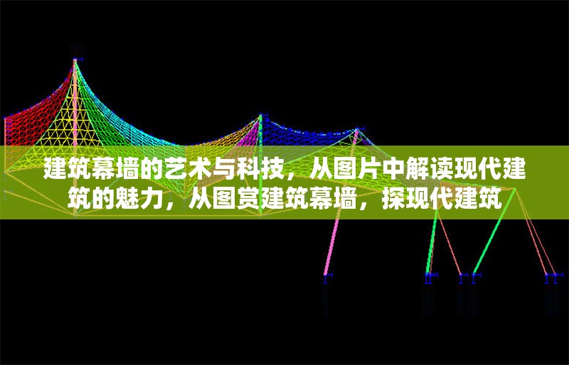 建筑幕墻的藝術(shù)與科技，從圖片中解讀現(xiàn)代建筑的魅力，從圖賞建筑幕墻，探現(xiàn)代建筑