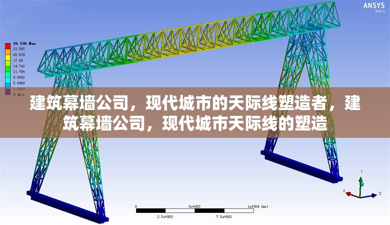 建筑幕墻公司，現(xiàn)代城市的天際線塑造者，建筑幕墻公司，現(xiàn)代城市天際線的塑造 行業(yè)新聞