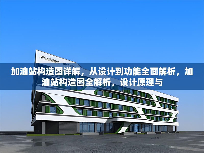 加油站構造圖詳解，從設計到功能全面解析，加油站構造圖全解析，設計原理與 行業(yè)新聞