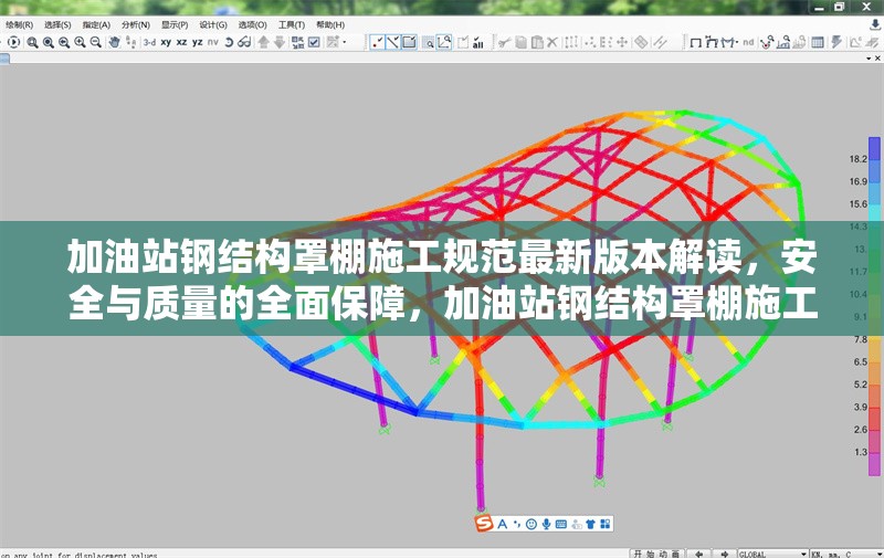 加油站鋼結(jié)構(gòu)罩棚施工規(guī)范最新版本解讀，安全與質(zhì)量的全面保障，加油站鋼結(jié)構(gòu)罩棚施工規(guī)范最新版，安全質(zhì)量雙重保障解讀