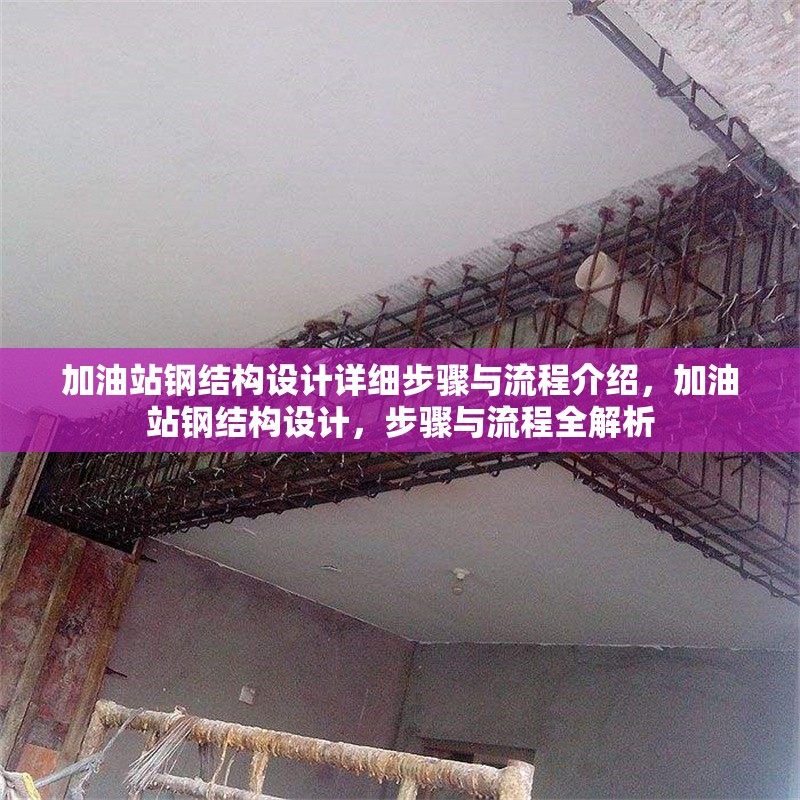 加油站鋼結(jié)構(gòu)設(shè)計(jì)詳細(xì)步驟與流程介紹，加油站鋼結(jié)構(gòu)設(shè)計(jì)，步驟與流程全解析