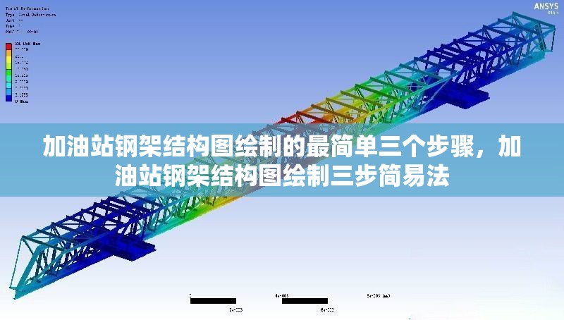 加油站鋼架結(jié)構(gòu)圖繪制的最簡單三個步驟，加油站鋼架結(jié)構(gòu)圖繪制三步簡易法 行業(yè)新聞