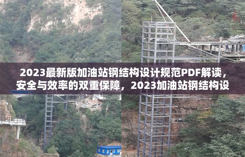 2023最新版加油站鋼結(jié)構(gòu)設(shè)計(jì)規(guī)范PDF解讀，安全與效率的雙重保障，2023加油站鋼結(jié)構(gòu)設(shè)計(jì)規(guī)范PDF解讀，安全與效率 行業(yè)新聞