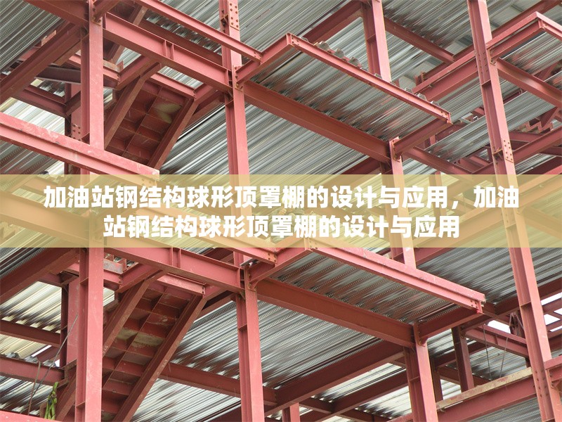 加油站鋼結(jié)構(gòu)球形頂罩棚的設(shè)計(jì)與應(yīng)用，加油站鋼結(jié)構(gòu)球形頂罩棚的設(shè)計(jì)與應(yīng)用