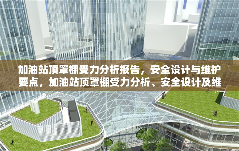 加油站頂罩棚受力分析報告，安全設(shè)計與維護(hù)要點，加油站頂罩棚受力分析、安全設(shè)計及維護(hù)要點探究