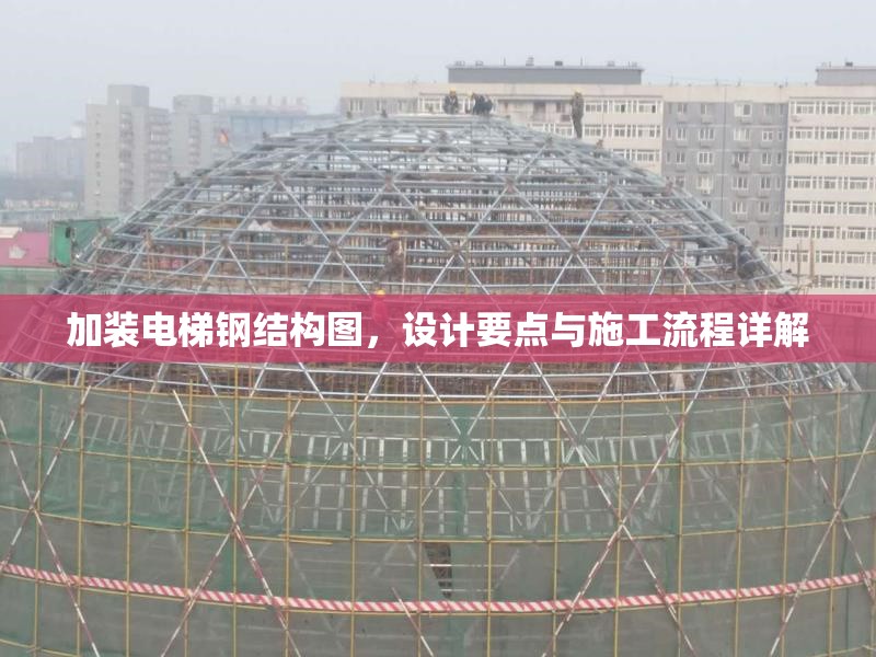 加裝電梯鋼結(jié)構(gòu)圖，設計要點與施工流程詳解 行業(yè)新聞