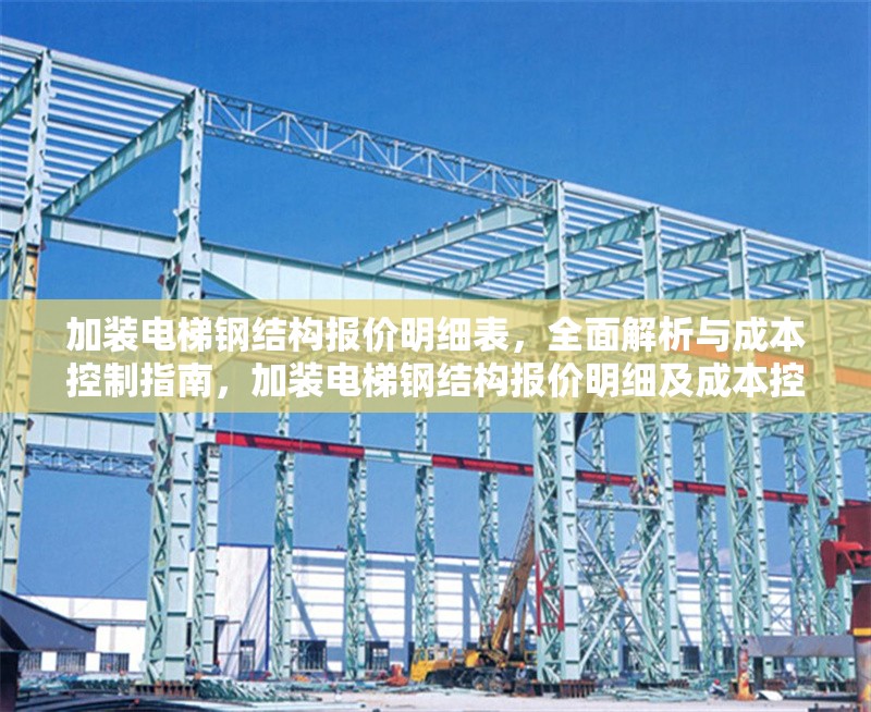 加裝電梯鋼結(jié)構(gòu)報(bào)價(jià)明細(xì)表，全面解析與成本控制指南，加裝電梯鋼結(jié)構(gòu)報(bào)價(jià)明細(xì)及成本控制全 行業(yè)新聞