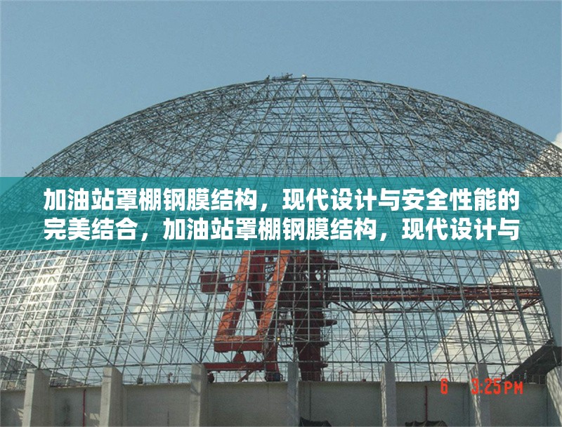 加油站罩棚鋼膜結(jié)構(gòu)，現(xiàn)代設(shè)計(jì)與安全性能的完美結(jié)合，加油站罩棚鋼膜結(jié)構(gòu)，現(xiàn)代設(shè)計(jì)與安全性能的融合 行業(yè)新聞