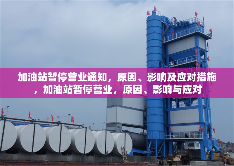 加油站暫停營業(yè)通知，原因、影響及應對措施，加油站暫停營業(yè)，原因、影響與應對 行業(yè)新聞