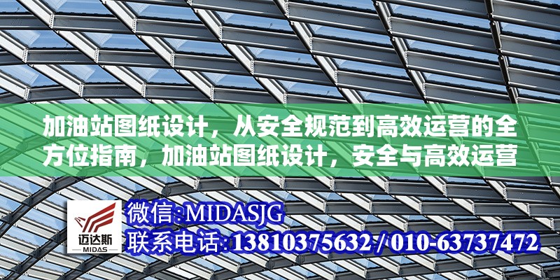 加油站圖紙設(shè)計，從安全規(guī)范到高效運營的全方位指南，加油站圖紙設(shè)計，安全與高效運營的