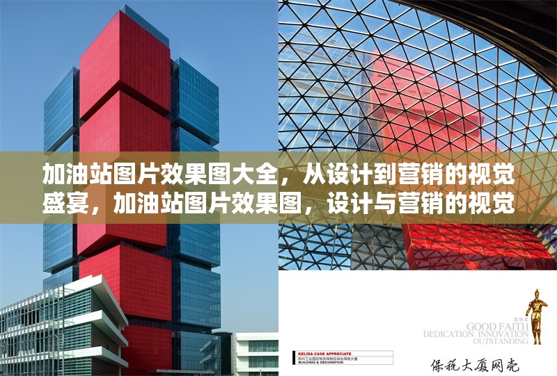 加油站圖片效果圖大全，從設(shè)計到營銷的視覺盛宴，加油站圖片效果圖，設(shè)計與營銷的視覺