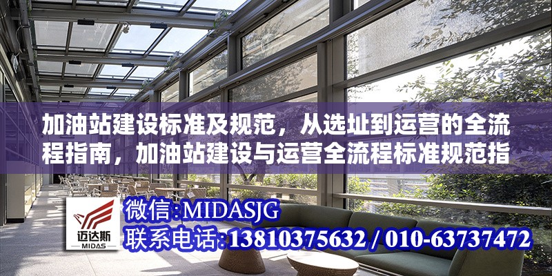 加油站建設(shè)標(biāo)準(zhǔn)及規(guī)范，從選址到運(yùn)營(yíng)的全流程指南，加油站建設(shè)與運(yùn)營(yíng)全流程標(biāo)準(zhǔn)規(guī)范指南 行業(yè)新聞