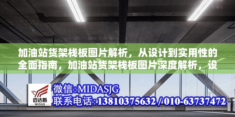 加油站貨架棧板圖片解析，從設(shè)計到實用性的全面指南，加油站貨架棧板圖片深度解析，設(shè)計要點與實用價值全 行業(yè)新聞