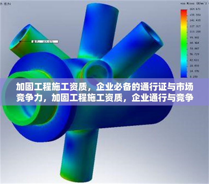 加固工程施工資質(zhì)，企業(yè)必備的通行證與市場競爭力，加固工程施工資質(zhì)，企業(yè)通行與競爭的關(guān)鍵 行業(yè)新聞
